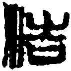 浩,齊白石 ,書法字典